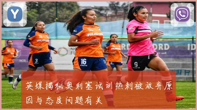 英媒揭秘奥利塞试训热刺被放弃原因与态度问题有关
