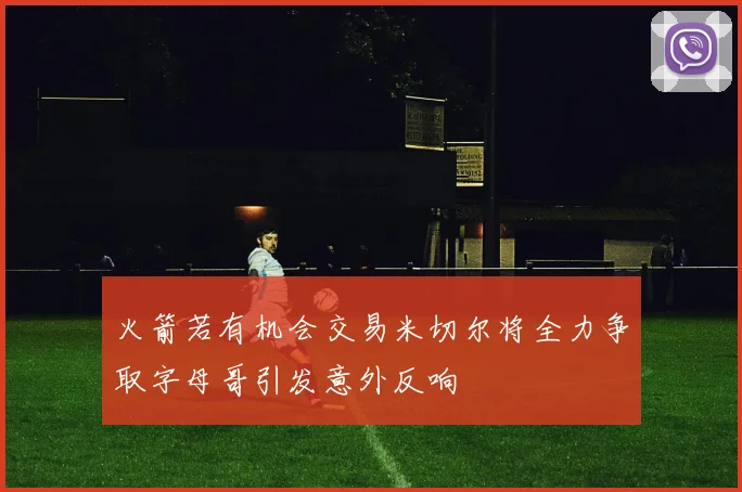 火箭若有机会交易米切尔将全力争取字母哥引发意外反响