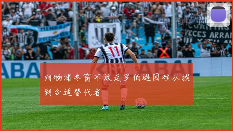 利物浦冬窗不放走罗伯逊因难以找到合适替代者