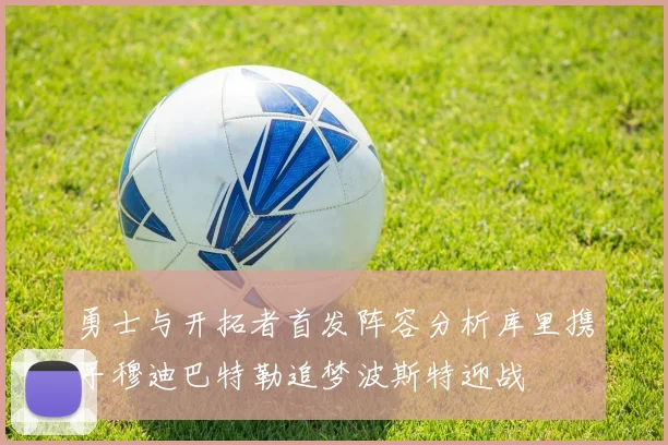 勇士与开拓者首发阵容分析库里携手穆迪巴特勒追梦波斯特迎战
