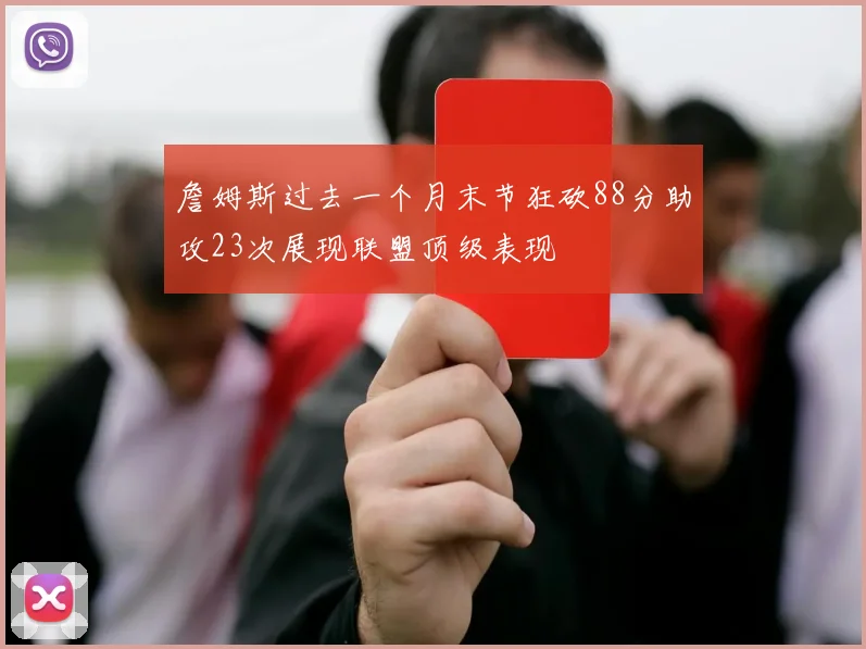 詹姆斯过去一个月末节狂砍88分助攻23次展现联盟顶级表现