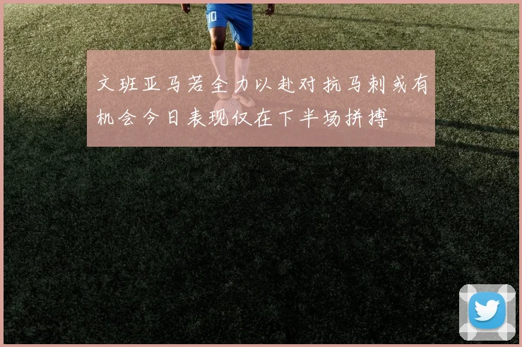 文班亚马若全力以赴对抗马刺或有机会今日表现仅在下半场拼搏
