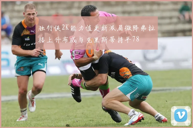 独行侠2K能力值更新浓眉微降弗拉格上升布威与克里斯蒂持平78