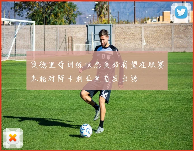 莫德里奇训练状态良好有望在联赛末轮对阵卡利亚里首发出场