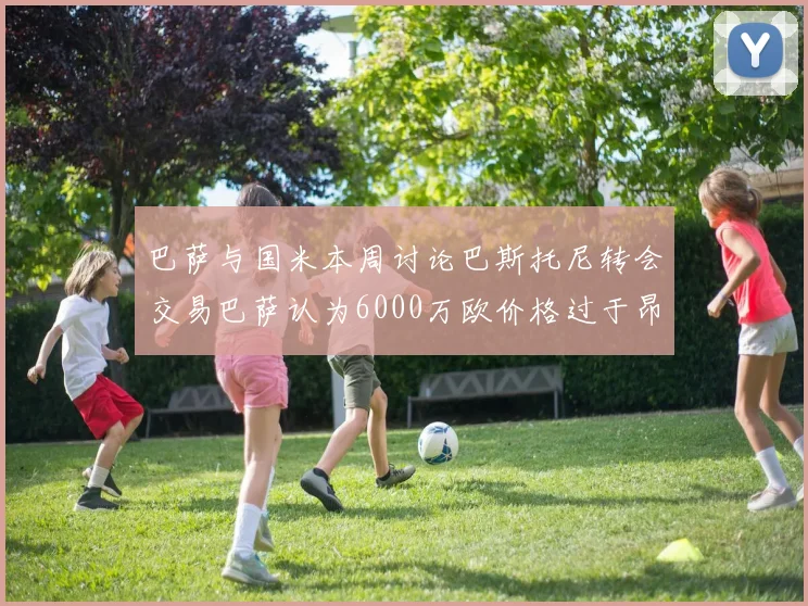 巴萨与国米本周讨论巴斯托尼转会交易巴萨认为6000万欧价格过于昂贵