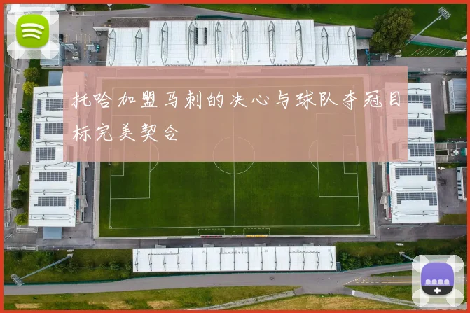 托哈加盟马刺的决心与球队夺冠目标完美契合