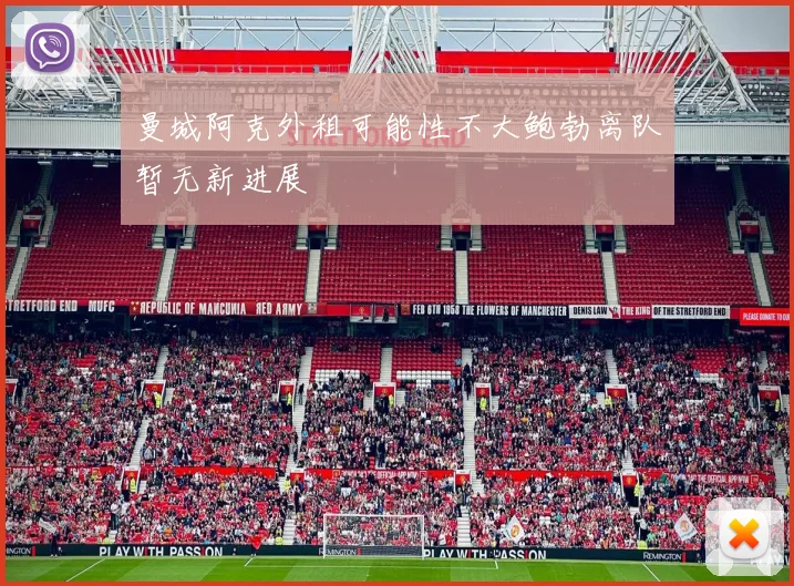 曼城阿克外租可能性不大鲍勃离队暂无新进展